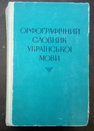 Орфографічний словник української мови. Близько 114000 слів.