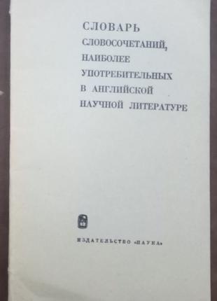 Словарь словосочетаний в английской научной литературе.- 1968.