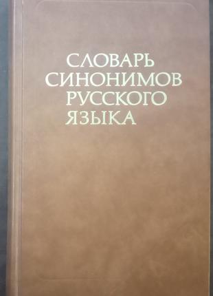 Словарь синонимов русского языка. М., 1986. - 600 с.