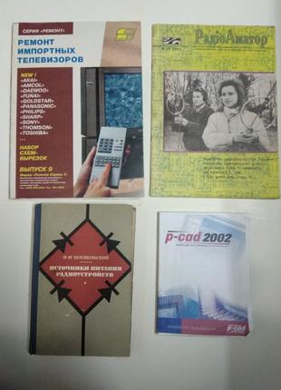 Книги и журналы для радиолюбителей