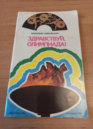 Чайковский Здравствуй олимпиада 1980 Детская книга из СССР винтаж