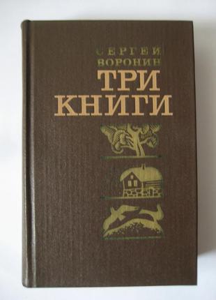 Сергей воронин. три книги