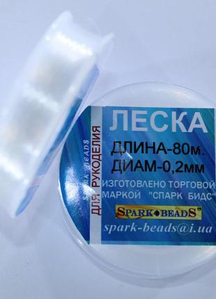 Волосінь мононитка для бісеру 0,2 мм, волосінь