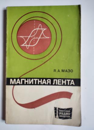 Книга Магнитная лента Мазо для специалистов магнитной звукозаписи