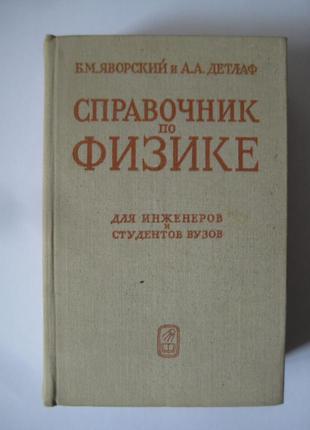 Справочник по физике для инженеров и студентов вузов