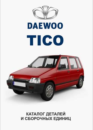 Daewoo TICO. Каталог деталей и сборочных единиц. Книга
