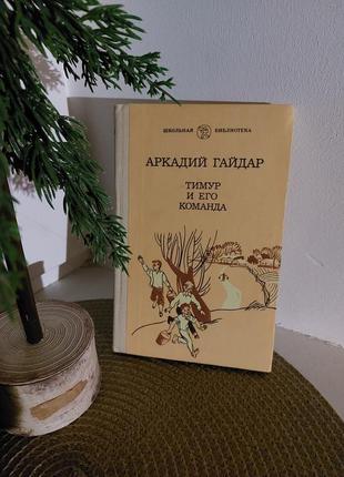 Книга аркадий гайдар - тимур и его команда