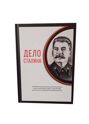 Дело Сталина (сборник) ВП СССР (КОБ)