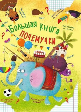 Книга Большая книга почемучки на русском SKL88-343812