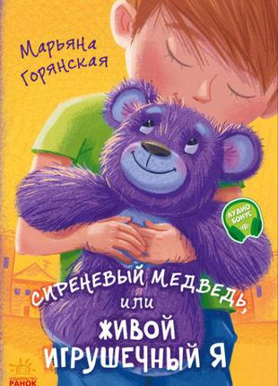 Сиреневый медведь, или Живой игрушечный я арт. А1239002Р ISBN ...