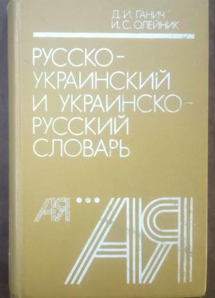 Ганич Д.И. Русско-украинский и украинско-русский словарь.-К,1991
