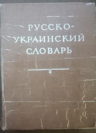 Русско-украинский словарь. - К., 1976