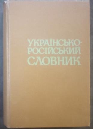 Українсько-російський словник. - К., 1990.