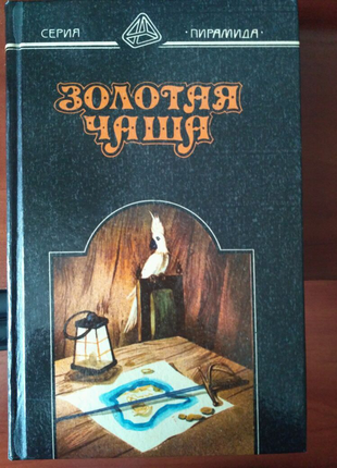 Книга Золотая чаша. Серія романов