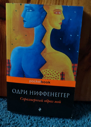 КнигаОдри Ниффенеггер"Соразмерный образ мой"