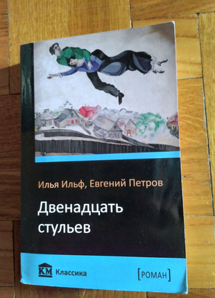 Двенадцать стульев. Книга