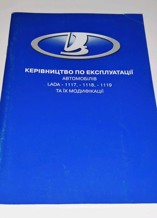 Инструкция руководство по эксплуатации Lada Kalina 1117 1118 1119