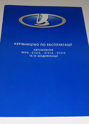 Инструкция, книга по эксплуатации Lada Niva 21213, 21214, 21215