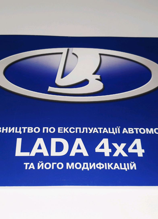 Книга, инструкция по эксплуатации Lada 4x4 (Niva и Urban)