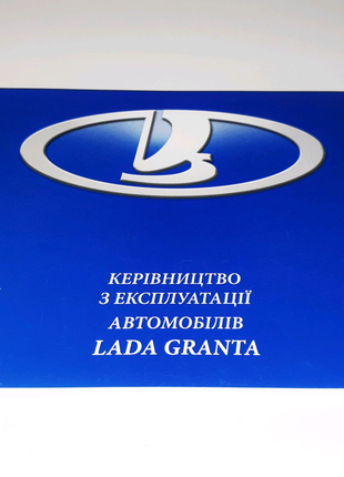 Руководство (инструкция, книга) по эксплуатации Lada Granta 2012