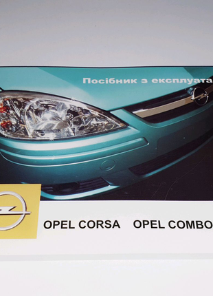 Инструкция, книга по эксплуатации Opel Corsa C / Combo C (2007)