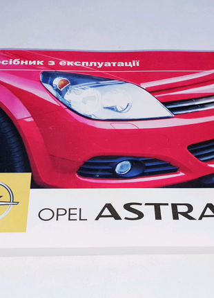 Инструкция, книга по эксплуатации Opel Astra H (2004-2015)