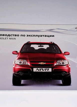 Руководство (инструкция) по эксплуатации Chevrolet Niva 2009+