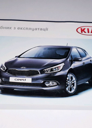 Книга, инструкция, руководство по эксплуатации Kia Ceed II