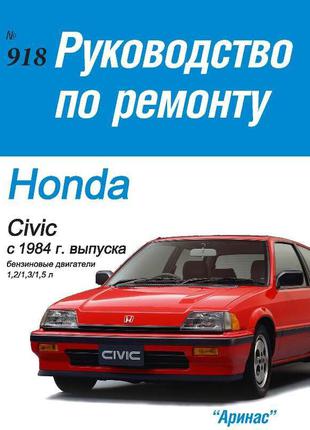 Honda Civic / Civic CRX. Руководство по ремонту Книга