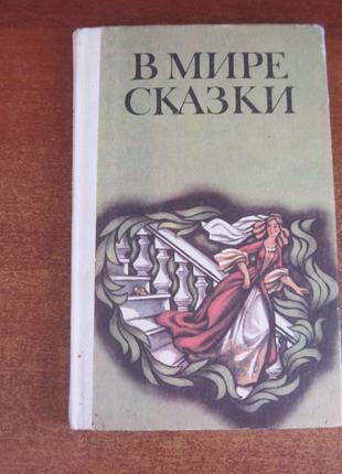 У світі казки. Казки письменників різних країн. Веселка 1986