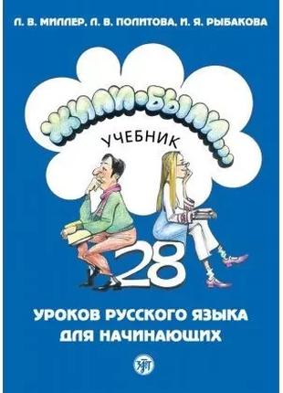 Жили-были…: 28 уроков русского языка для начинающих + тетрадь ...