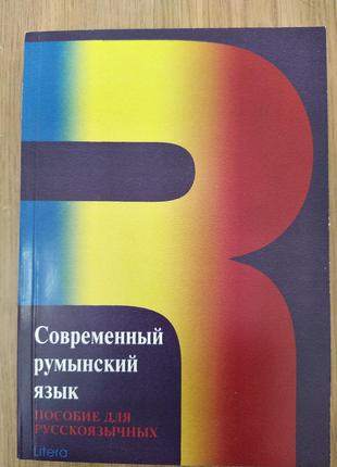 Сучасна румунська мова (підручник для росіян)
