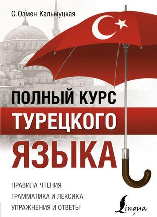 Книга Полный курс турецкого языка
