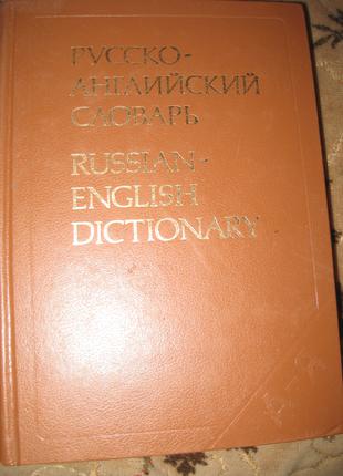 Російсько-англійський словник