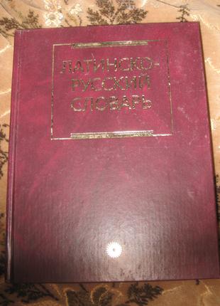 Латинсько-російський словник