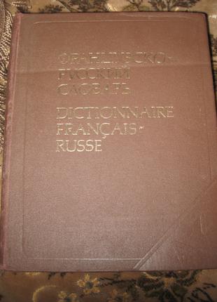 Французско-русский словарь активного типа