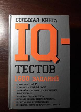 Большая книга iq-тестов