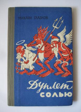 Михаил глазков "дуплет солью"