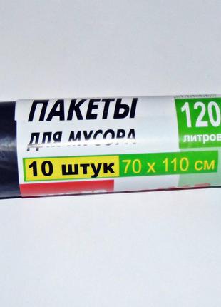 Пакеты для мусора 120л 10 штук