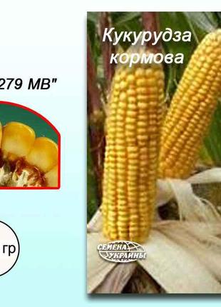 Кукурудза кормова Любава 279 МВ 1 кг ТМ СЕМЕНА УКРАИНЫ