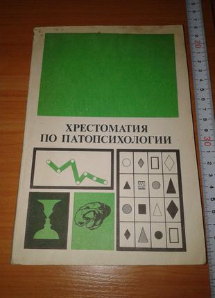 Хрестоматия по патопсихологии. Зейгарник Корнилов Николаева 1981г