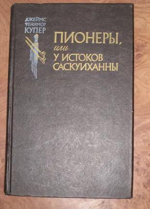 Д.Ф. Купер Пионеры или у истоков Саскуиханны