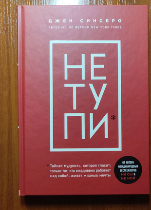 Книга "Не ТуПи" Джен Синсеро