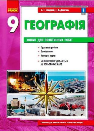 Географія. 9 клас: зошит для практичних робіт + Інтерактив арт...