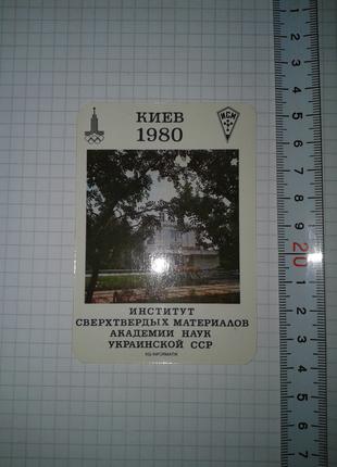 Редкий Календарик Олимпиада 80 Киев Целлофан ИСМ 1980.
