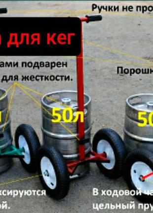 Тележка для перевозки пивных кег объемом 50/30л din/evro