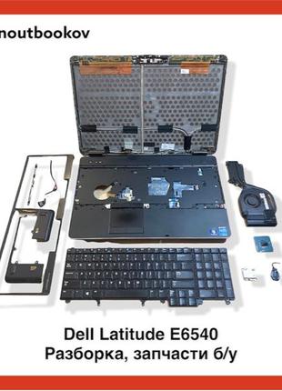 Ноутбук Dell Latitude E6540 | материнская плата с чипом AMD | Б/у