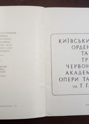 Київський театр опери та балету. Фотонарис.- К., 1977. -84 с.