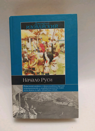 Начало Руси | Иловайский Дмитрий Иванович