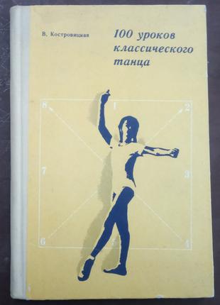 Костровицкая В.С. 100 уроков классического танца. - Л., 1972